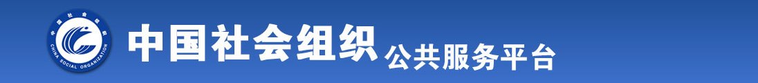 受不了了快把鸡巴给我的视频全国社会组织信息查询